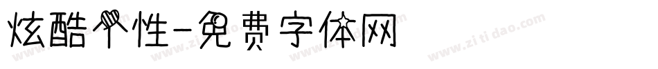 炫酷个性字体转换