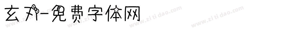 玄刃字体转换