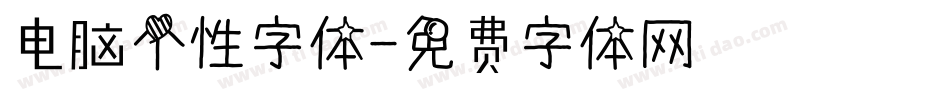 电脑个性字体字体转换