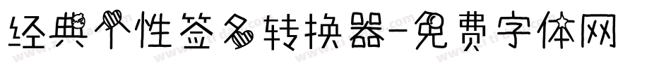 经典个性签名转换器字体转换