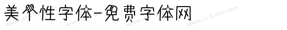 美个性字体字体转换