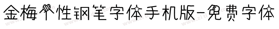 金梅个性钢笔字体手机版字体转换