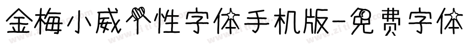 金梅小威个性字体手机版字体转换