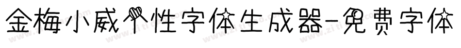 金梅小威个性字体生成器字体转换