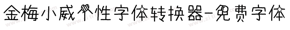 金梅小威个性字体转换器字体转换