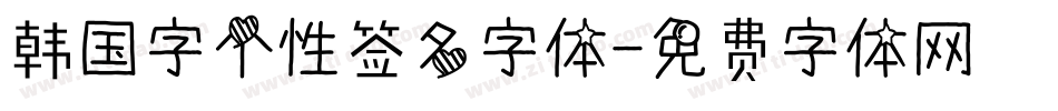 韩国字个性签名字体字体转换