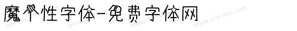 魔个性字体字体转换