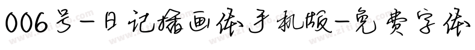 006号-日记插画体手机版字体转换