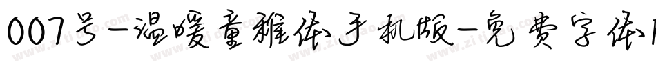 007号-温暖童稚体手机版字体转换