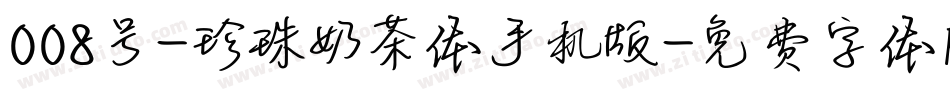008号-珍珠奶茶体手机版字体转换