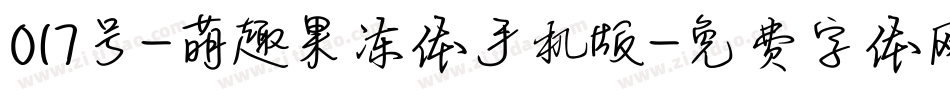 017号-萌趣果冻体手机版字体转换