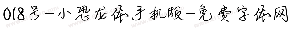 018号-小恐龙体手机版字体转换