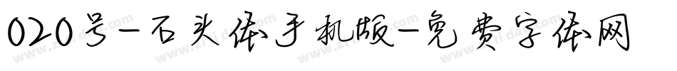 020号-石头体手机版字体转换