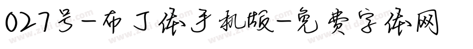 027号-布丁体手机版字体转换