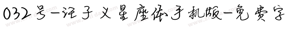 032号-汪子义星座体手机版字体转换