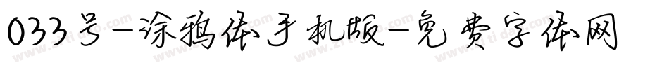 033号-涂鸦体手机版字体转换
