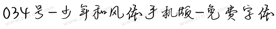 034号-少年和风体手机版字体转换