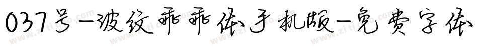 037号-波纹乖乖体手机版字体转换