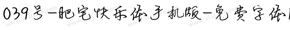 039号-肥宅快乐体手机版字体转换