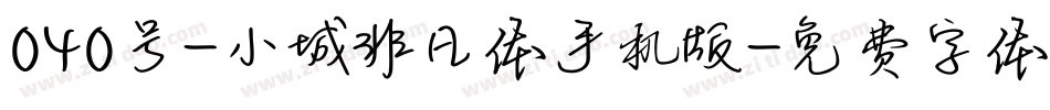 040号-小城非凡体手机版字体转换