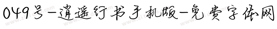 049号-逍遥行书手机版字体转换