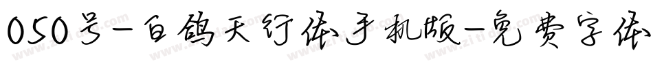 050号-白鸽天行体手机版字体转换