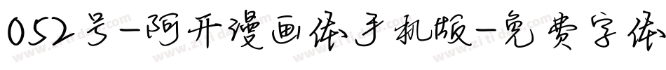 052号-阿开漫画体手机版字体转换