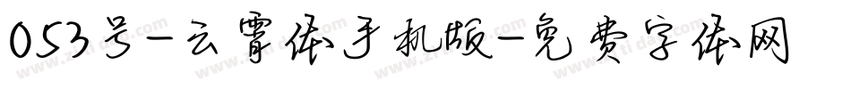 053号-云霄体手机版字体转换