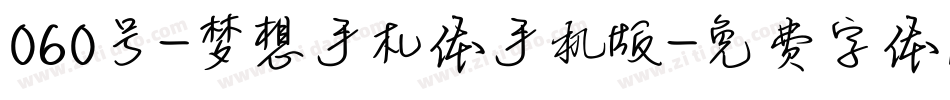 060号-梦想手札体手机版字体转换