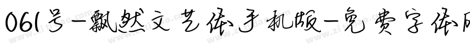 061号-飘然文艺体手机版字体转换