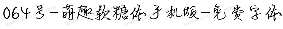 064号-萌趣软糖体手机版字体转换
