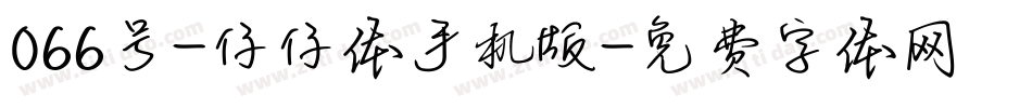 066号-仔仔体手机版字体转换