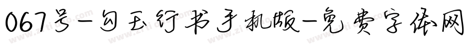 067号-勾玉行书手机版字体转换