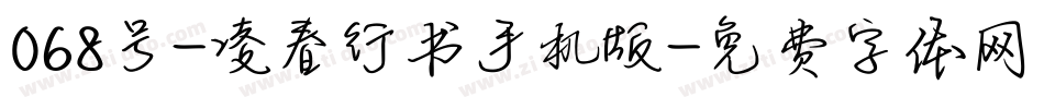 068号-凌春行书手机版字体转换