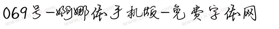 069号-婀娜体手机版字体转换
