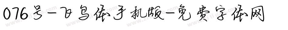 076号-飞鸟体手机版字体转换