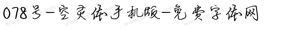 078号-空灵体手机版字体转换