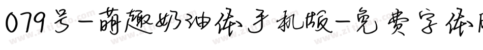 079号-萌趣奶油体手机版字体转换