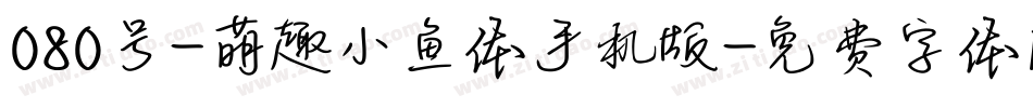 080号-萌趣小鱼体手机版字体转换