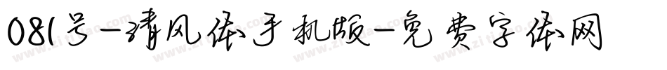 081号-清风体手机版字体转换
