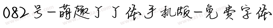 082号-萌趣丫丫体手机版字体转换