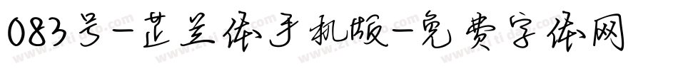 083号-芷兰体手机版字体转换