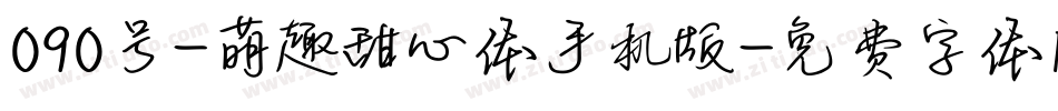 090号-萌趣甜心体手机版字体转换