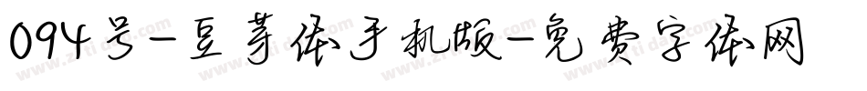 094号-豆芽体手机版字体转换