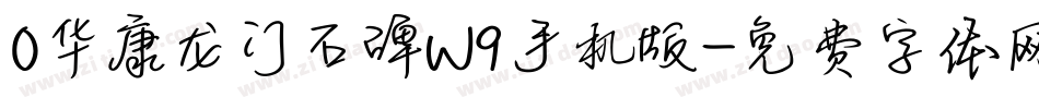 0华康龙门石碑W9手机版字体转换
