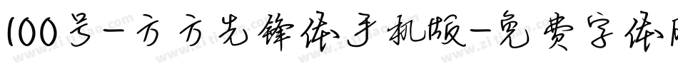 100号-方方先锋体手机版字体转换