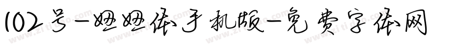 102号-妞妞体手机版字体转换