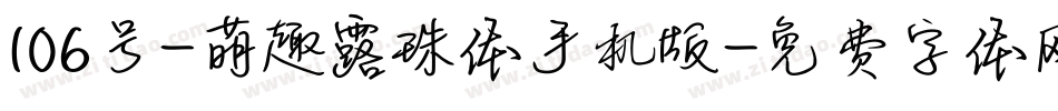 106号-萌趣露珠体手机版字体转换