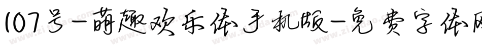 107号-萌趣欢乐体手机版字体转换