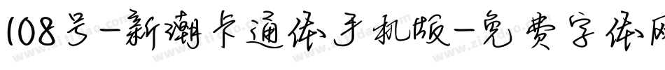 108号-新潮卡通体手机版字体转换